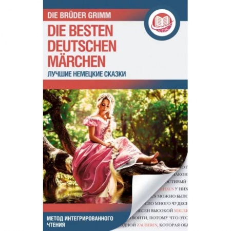 Домашнее чтение на немецком языке, книга Лучшие немецкие сказки . Die besten deutschen Märchen купить по низкой цене