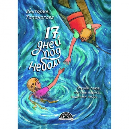 Русская поэзия для детей, книга Семнадцать дней под небом купить по низкой цене