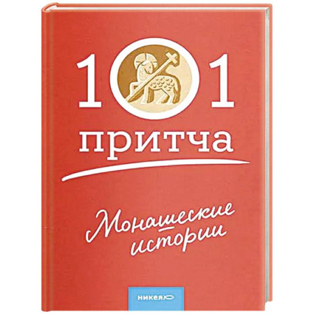 Духовная литература, книга Монашеские истории. Сборник христианских притч и сказаний купить по низкой цене