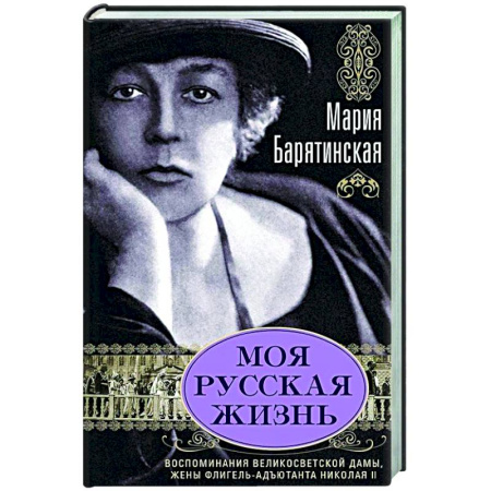 Другие биографии, мемуары, книга Моя русская жизнь. Воспоминания великосветской дамы, жены флигель-адъютанта Николая II купить по низкой цене
