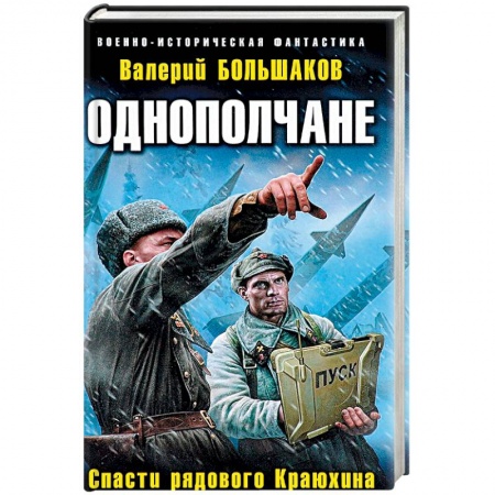 Боевая фантастика, книга Однополчане. Спасти рядового Краюхина купить по низкой цене