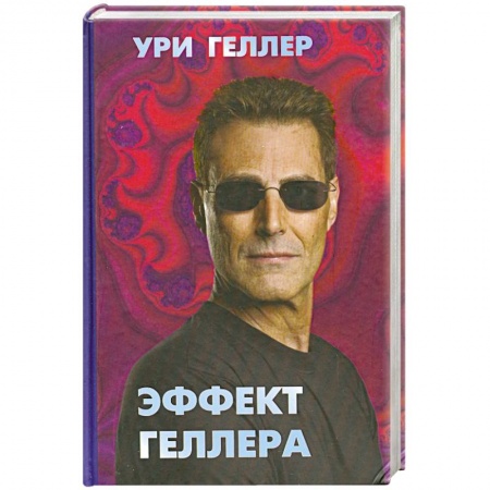 Книги, книга Эффект Геллера купить по низкой цене