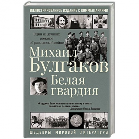 Русская классика, книга Белая гвардия купить по низкой цене