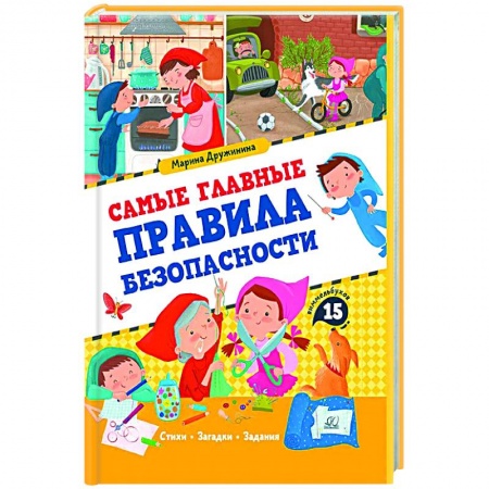 Этикет. Внешность.Гигиена. Личная безопасность, книга Самые главные правила безопасности купить по низкой цене
