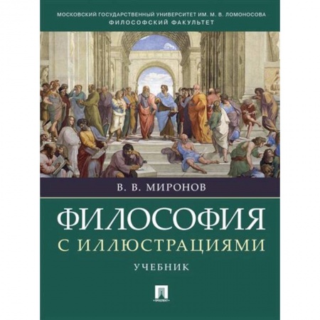 История философии, книга Философия с иллюстрациями купить по низкой цене