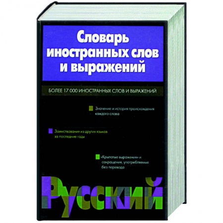 Одноязычные словари иностранных языков, книга Словарь иностранных слов и выражений купить по низкой цене