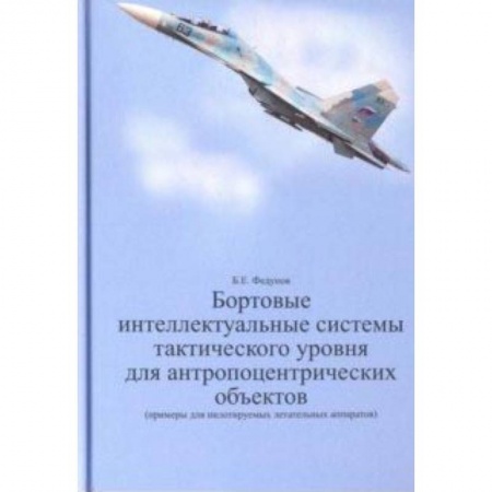 Технические науки в целом, книга Бортовые интеллектуальные системы тактического уровня для антропоцентрических объектов купить по низкой цене