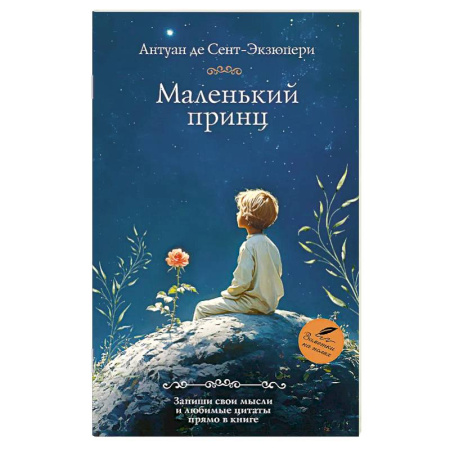 Зарубежная классика, книга Маленький принц купить по низкой цене