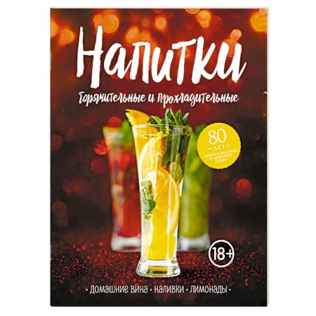 Самогон. Ликер. Настойка, книга Напитки горячительные и прохладительные. Домашние вина, наливки, лимонады купить по низкой цене