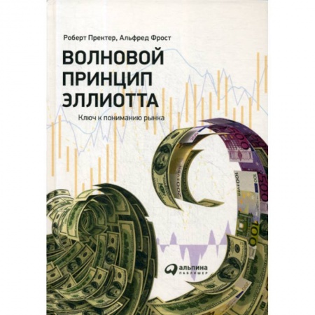 Биржевое дело, книга Волновой принцип Эллиотта. Ключ к пониманию рынка купить по низкой цене