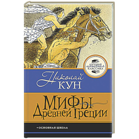 Эпос. Фольклор. Мифы, книга Мифы Древней Греции купить по низкой цене