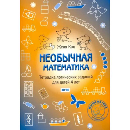 Обучение счету. Математика, книга Необычная математика. Тетрадка логических заданий для детей 4 лет. ФГОС купить по низкой цене