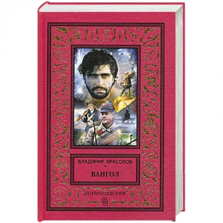 История, книга Вангол купить по низкой цене