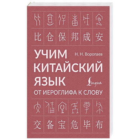 Китайский язык, книга Учим китайский язык: от иероглифа к слову купить по низкой цене