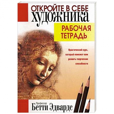 Книги, книга Откройте в себе художника. Рабочая тетрадь купить по низкой цене