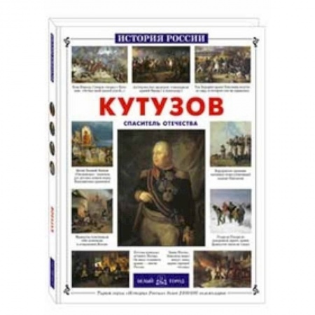 Книги, книга Кутузов.Спаситель Отечества купить по низкой цене