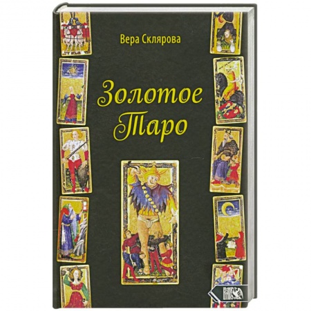 Гадание по картам Таро, книга Золотое Таро купить по низкой цене