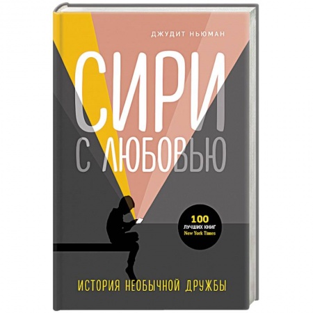 Книги для родителей, книга Сири с любовью. История необычной дружбы купить по низкой цене