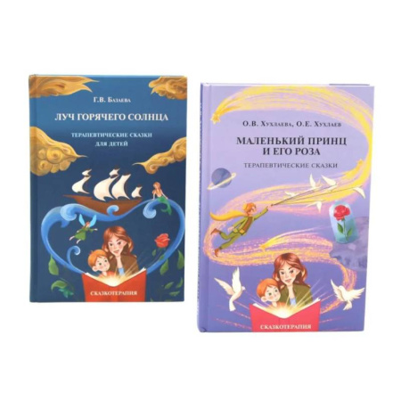 Детская психология, книга Маленький принц и его роза. Луч горячего солнца. Терапевтические сказки для детей (комплект из 2-х книг) купить по низкой цене