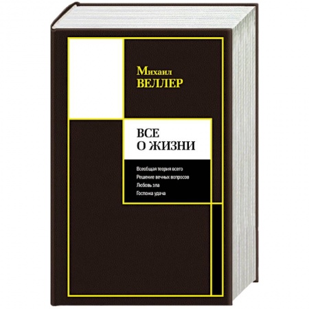 Русская современная проза, книга Все о жизни купить по низкой цене
