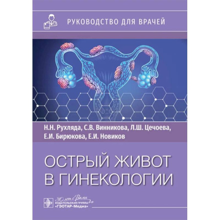 Акушерство и гинекология, книга Острый живот в гинекологии: руководство для врачей купить по низкой цене