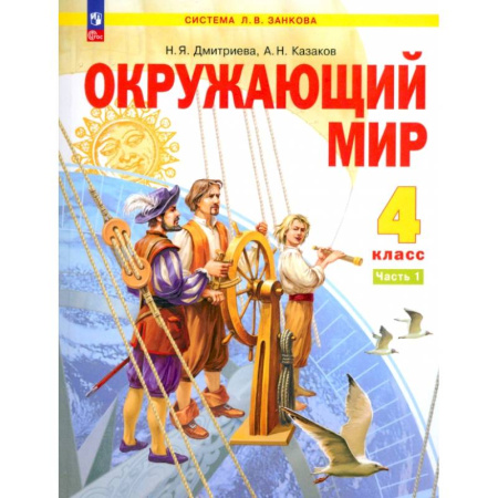 Природоведение. Окружающий мир, книга Окружающий мир. 4 класс. Учебное пособие. В 2-х частях. ФГОС купить по низкой цене