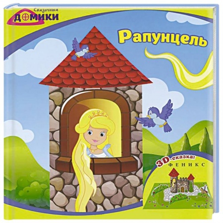 Книги, книга Рапунцель: 3D-сказка купить по низкой цене