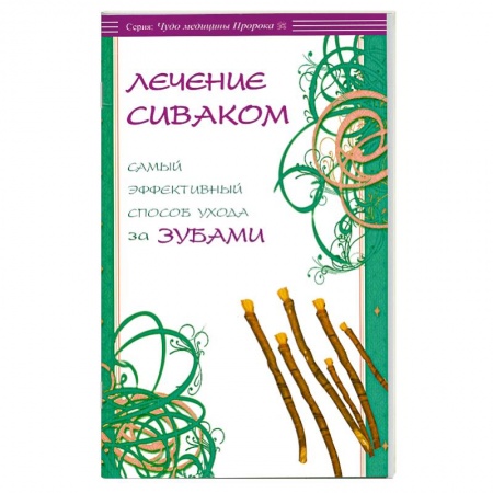 Книги, книга Лечение сиваком. Самый эффективный способ ухода за зубами. купить по низкой цене