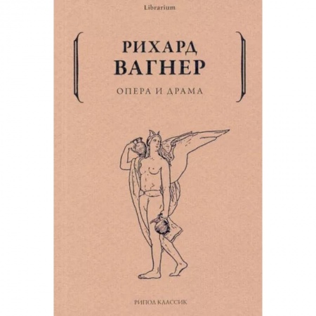 Теория и история музыки, книга Опера и драма купить по низкой цене