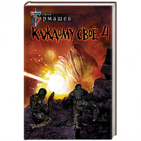 Боевая фантастика, книга Каждому своё 4 купить по низкой цене