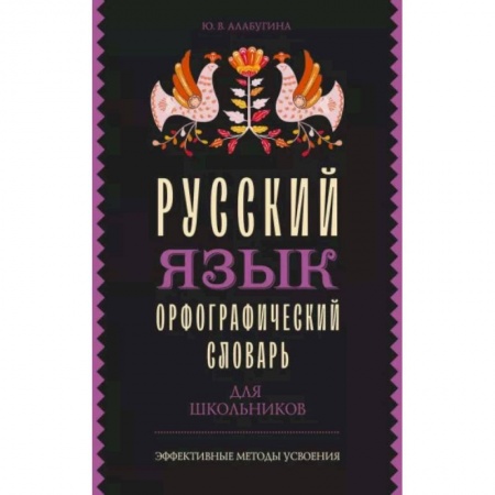 Словари, книга Русский язык. Орфографический словарь для школьников купить по низкой цене