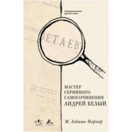 Литературоведение. Фольклор, книга Мастер серийного самосочинения Андрей Белый купить по низкой цене