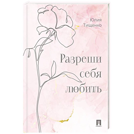 Достижение успеха в жизни, книга Разреши себя любить купить по низкой цене