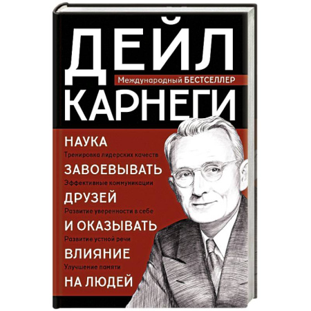 Психология общения. Межличностные коммуникации, книга Наука завоевывать друзей и оказывать влияние на людей купить по низкой цене