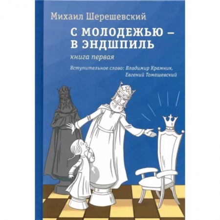 Шахматы. Шашки, книга С молодежью – в эндшпиль. Книга первая купить по низкой цене