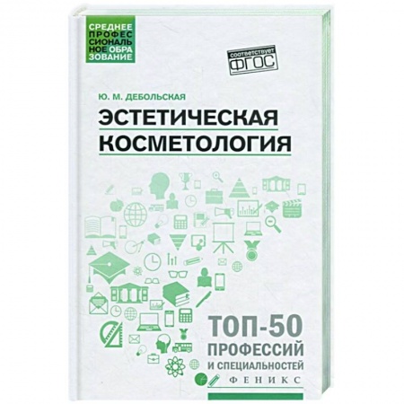Косметология. Парфюмерия, книга Эстетическая косметология: Учебное пособие купить по низкой цене