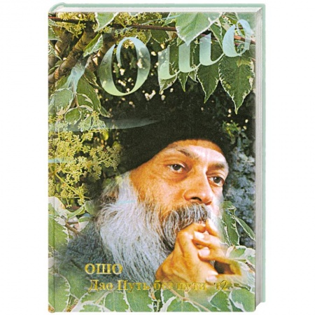 Книги, книга Дао - Путь без пути: Т. 2 купить по низкой цене