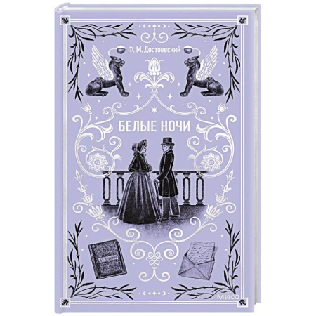 Русская классика, книга Белые ночи. Вечные истории купить по низкой цене