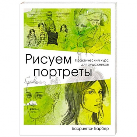 Живопись, книга Рисуем портреты купить по низкой цене