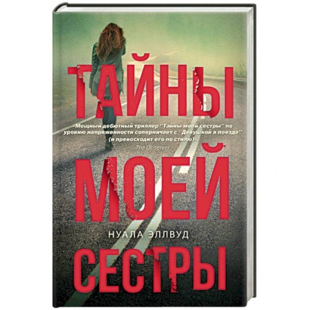 Зарубежная современная проза, книга Тайны моей сестры купить по низкой цене