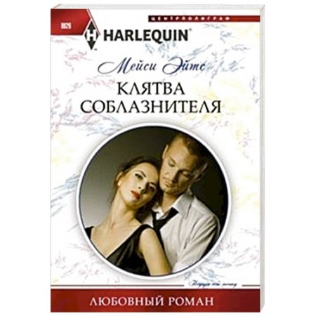 Книги, книга Клятва соблазнителя купить по низкой цене