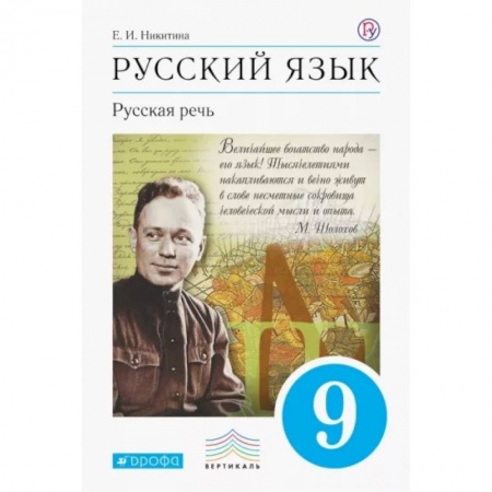 Русский язык. Учебные пособия, книга Русский язык. Русская речь. 9 класс. Учебник. ФГОС купить по низкой цене