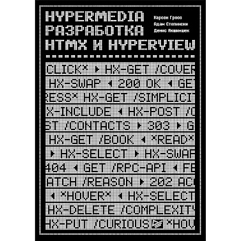 Hypermedia-разработка. htmx и Hyperview