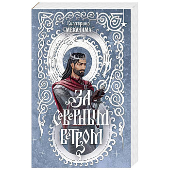 За северным ветром