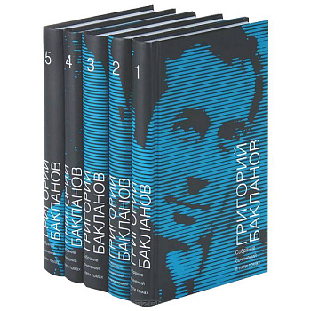 Григорий Бакланов. Собрание сочинений в 5 томах (комплект)
