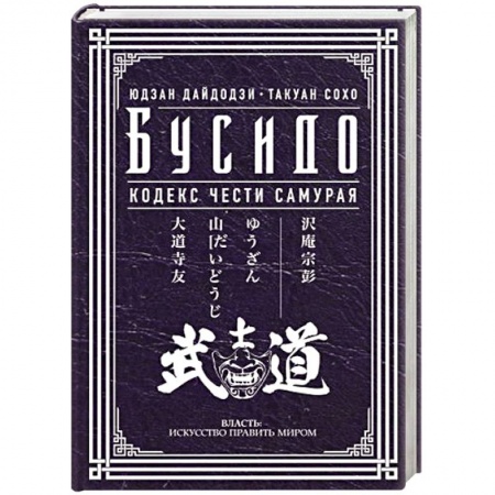 Социальная философия, книга Бусидо. Кодекс чести самурая купить по низкой цене