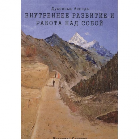 Эзотерические учения, книга Духовные беседы: Внутреннее развитие и работа над собой. 3-е изд. купить по низкой цене