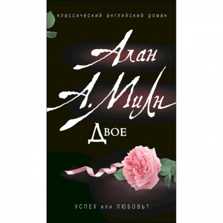 Зарубежная современная проза, книга Двое купить по низкой цене