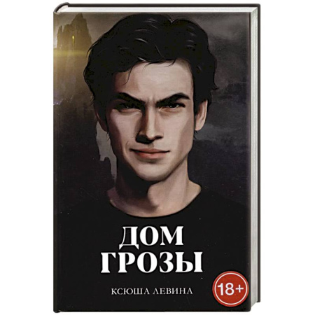 Русское фэнтези, книга Дом грозы купить по низкой цене