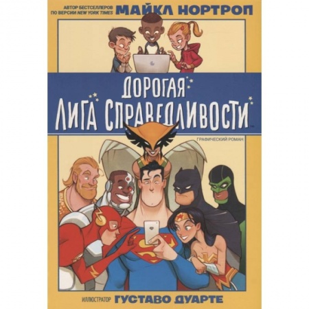 Комиксы. Манга, книга Дорогая Лига Справедливости купить по низкой цене